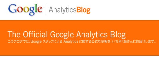 日本版Google Analyticsブログ